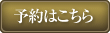 予約はこちら